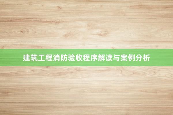 建筑工程消防验收程序解读与案例分析